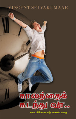Kaalathai Kandanthu Vaa(Paperback, Tamil, Vincent Selvakumaar)