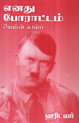 Enadhu Porattam Hitler Mein Kampf(Paperback, Tamil, Adolf Hitler)