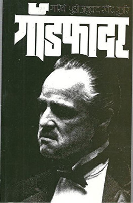Godfather(Paperback, Marathi, Mario Puzo, Ravindra Gujar)