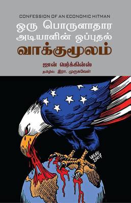 Oru Porulathara Adiyalin Opputhal Vaakumoolam  (Paperback, Tamil, John Perkins)