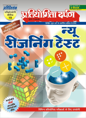 Series-19 New Reasoning Test(Paperback, Hindi, Pratiyogita Darpan Editorial Team)