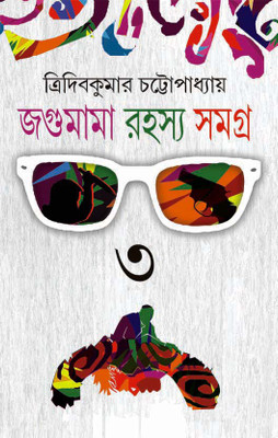 Jogumama Rahasya Samagra Volume 3(Hardcover, Bengali, Tridib Kumar Chattopadhyay)