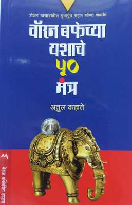 Warren Buffechya Yashache 50 Mantra(Paperback, Marathi, Atul Kahate)