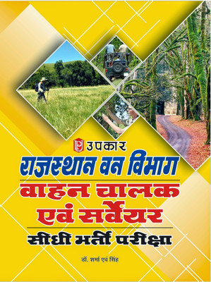 Rajasthan Van Vibhag Vahan Chalak & Sarvayer Sidhi Bharti Pariksha(Paperback, Hindi, Dr. Sharma & Singh)