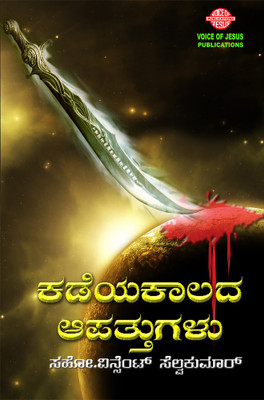 Kadeyakalada Aapatugalu(Paperback, Kannada, Vincent Selvakumaar)