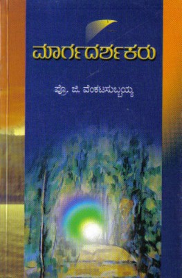 Maargadharshakaru(Paperback, Kannada, Prof G Venkata Subbayya)