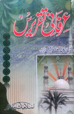 Irfani Taqrirein(Hardcover, Urdu, Allama Abdul Mustafa Azmi)