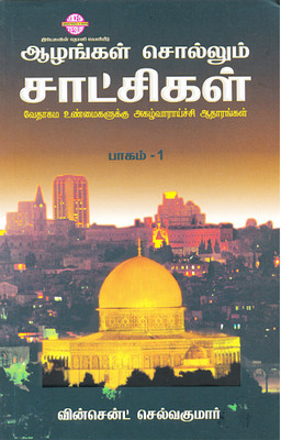 Aazhangal Sollum Satchigal - Part I(Paperback, Tamil, Vincent Selvakumaar)