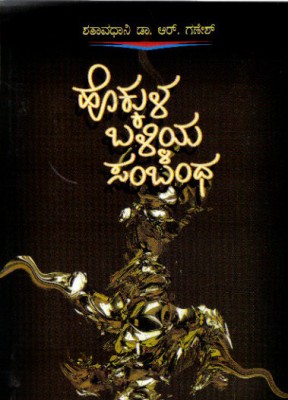 Hokkula Balliya Sambandha(Paperback, Kannada, Dr Shathaavadhaani R Ganesh)