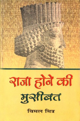 Raja Hone Ki Musibat(Hard bound, Hindi, Vimal Mitra)