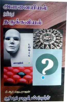 Logic(Paperback, Tamil, P.G.D.A.D.R., M.L., P.R.Jayarajan)