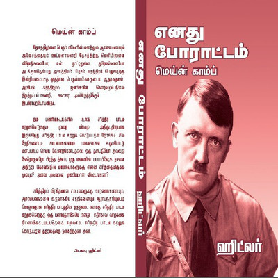 Enadhu Porattam Hitler Mein Kampf(Paperback, Tamil, Adolf Hitler)