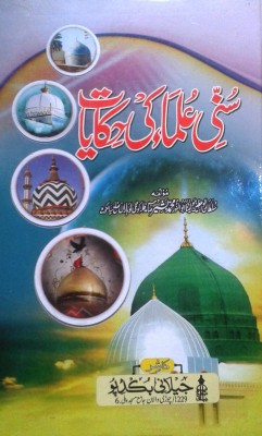 Sunni Olma Ki Hekayaat(Hardcover, Urdu, Maulana Abunnur Md. Bashir)