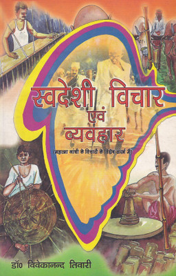 Swadeshi Vichar Evam Vyavahar(Paperback, Hindi, Dr. Vivekanand Tiwari)