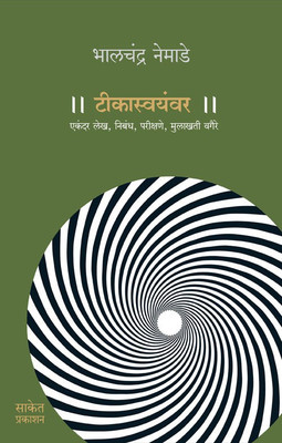 Teekasvayamvar(Paperback, Marathi, Dr. Bhalchandra Nemade)