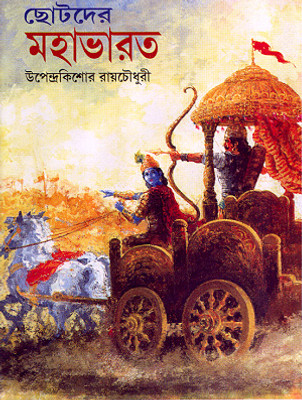 Chhotoder Mahabharat(Hardcover, Bengali, Upendra Kishore Roy Chowdhury)