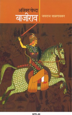 Ajinkya Yoddha Bajirao(Paperback, Marathi, Jayraj Salgaonkar)