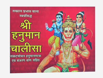 Shri Hanuman Chalisa(Paperback, Hindi, Thakur Prasad)