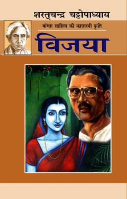 Vijya(Hard bound, Hindi, Sharat Chandra Chattopadhyay)