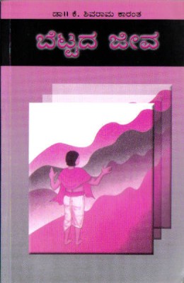 Bettadha Jeeva(Paperback, Kannada, Dr K Shivaraama Kaaranth)