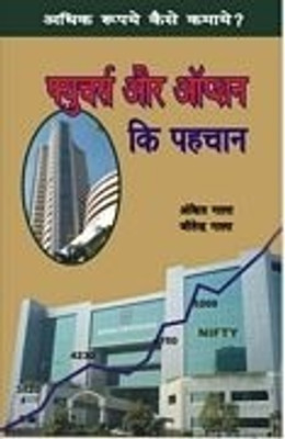 Future Aur Options Ki Pehchan - Guide To Future &Amp; Options (Hindi)(Paperback, Hindi, Ankit Gala and Jitendra Gala)