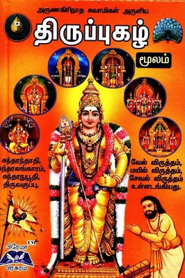 Thiruppugazh (Moolam)(Hardcover, Tamil, Arunagirinatha Swamigal)