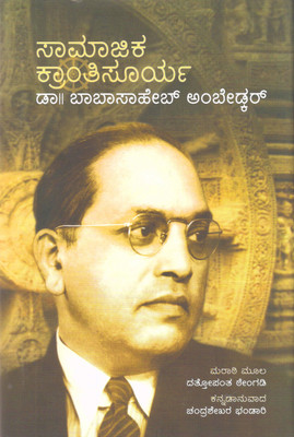 Samajika Krantisoorya Dr. Babasaheb Ambedkar(Hardcover, Kannada, Dattopant B Thengadi, Chandrashekhar Bhadari)