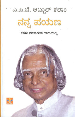Nanna Payana(Paperback, Kannada, Dr. A.P.J. Abdul Kalam, Trans : G.K. Madhyastha)