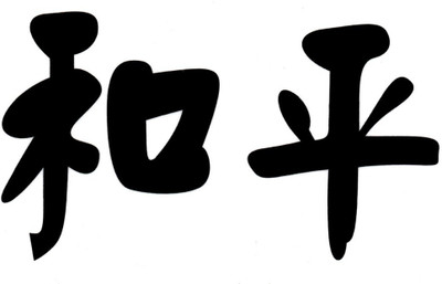 

Smilendeal T2184 Chinese Alphabet Temp Body Tattoo - Black(Chinese Alphabet)
