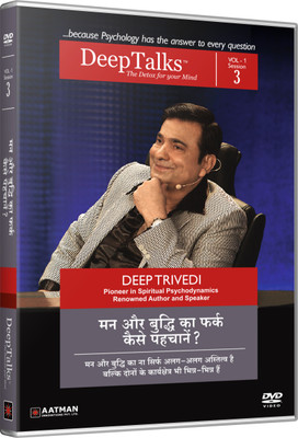 

HOW DO WE RECOGNISE THE DIFFERENCE BETWEEN THE MIND AND THE BRAIN - DeepTalks by Deep Trivedi 3(DVD Hindi)