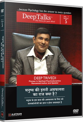

WHAT IS THE REASON BEHIND A HUMAN BEING’S LIFE BEING SO UNSUCCESSFUL- DeepTalks by Deep Trivedi 5(DVD Hindi)
