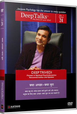 

WHAT IS GOOD- WHAT IS BAD - DeepTalks by Deep Trivedi 24(DVD Hindi)
