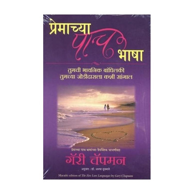 The Five Love Languages(Marathi, Paperback, Chapman Gary)