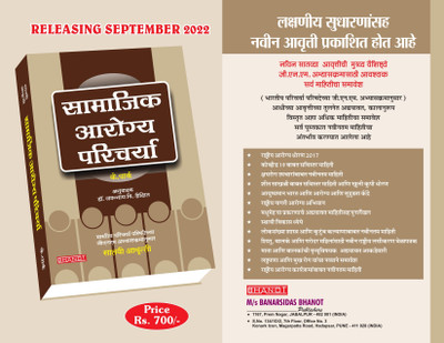 Samajik Arogya Paricharya - Essentials of Community Health Nursing (Marathi) - 7th-Ed - 2024. Marathi Edition(Paperback, DR J V Dixit)
