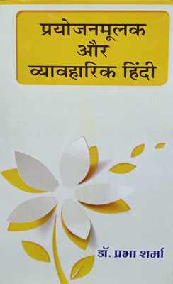 PRAYOJANMOOLAK AUR VYAVHARIK HINDI(Hardcover, DR.PRABHA SHARMA)
