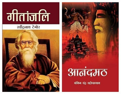 Combo Set Of 2 Books - Gitanjali & Anandmath(Hardcover, Rabindranath Tagore, Bankim Chandra Chattopadhyay)