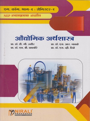 Audhyogik Arthashashtra - Industrial Economics in Marathi - For MCom Part 1 - Semester 1 - Optional Course Code 60102A - As Per 2023 NEP Syllabus(Paperback, Prof. Dr. D. G. Ushir, Prof. Dr. S. R. Jawale, Dr. N. B. Waghchaure, Dr. S. V. Tile) Audhyogik Arthashashtra - Industrial Economics in Marathi - For MCom Part 1 - Semester 1 - Optional Course Code 60102A - As Per 2023 NEP Syllabus(Paperback, Prof. Dr. D. G. Ushir, Prof. Dr. S. R. Jawale, Dr. N. B. Waghchaure, Dr. S. V. Tile)