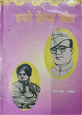 Hamare Prerna Srot(Hardcover, Rachna Bhola Yamini)