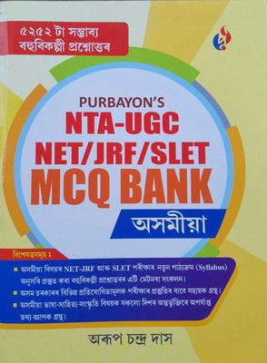 NTA-UGC NET/JRF/SLET MCQ BANK ASSAMESE ASSAMESE MEDIUM WITH 5252 MCQS(Paperback, ARUP CHANDRA DAS)