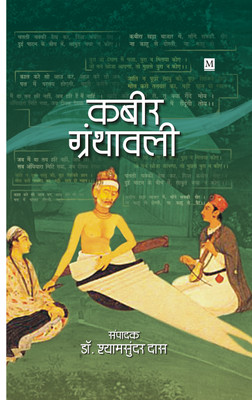 Kabir Granthavali(Paperback, Shyam Sundar Das)