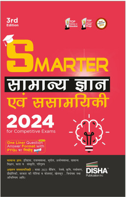 Smarter Samanya Gyan Avum Samsamyiki 2024 for Competitive Exams General Knowledge & Current Affairs Upsc, State Psc, Ssc, Bank, Railways Rrb, Cds, Nda, Cuet Pyqs Ka Nichod(English, Paperback, unknown)