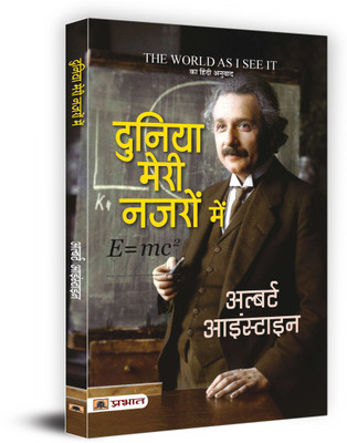 Duniya Meri Nazron Mein (Hindi Translation of the World as I See it)(Hindi, Paperback, Einstein Albert)