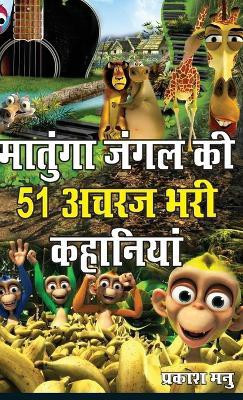 Matunga Jungle Ki 51 Acharaj Bhari Khaniyan(Hindi, Paperback, Manu Prakash)