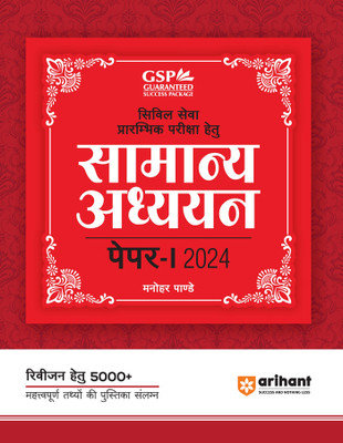Arihant General Studies Paper 1 for Civil Services Preliminary Exam 2024 | Attached Booklet of 5000+ Most Important Points�for�Revision Hindi(Paperback, Manohar Pandey)