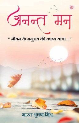 Anant Mann - Jeevan Ke Anubhav Ki Kavya Yatra(Hindi, Paperback, unknown)
