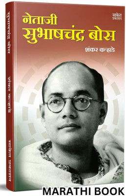 Netaji Subhashchandra Bose : Biography Motivational Book in Marathi Subhash Chandra Inspirational Books(Paperback, Shankar Karhade, Saket Prakashan)
