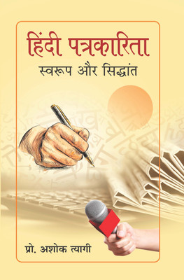 Hindi Patrakarita - Swaroop Aur Siddhant(Hardcover, Prof. Ashok Tyagi)