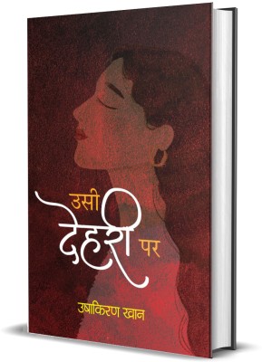 Usi Dehari Par (Stories Book)(Hindi, Hardcover, Khan Usha Kiran)