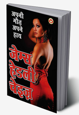 Apni Maut Apne Hath in Hindi(Hardcover, James Hadley Chase)