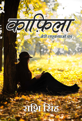 Kafila ... Meri Laghukathaon Ka(Paperback, Rashi Singh)